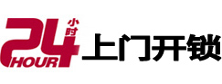 梁平24小时锁行